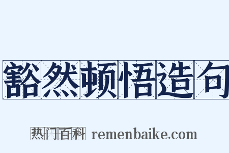 豁然顿悟造句是什么意思的图片